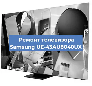 Замена материнской платы на телевизоре Samsung UE-43AU8040UX в Тюмени